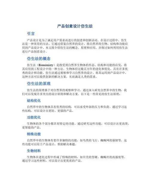 产品创意设计仿生法
