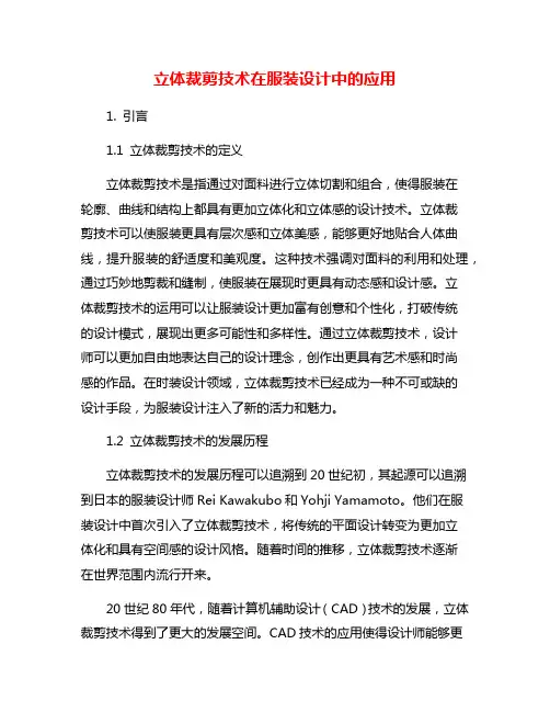 立体裁剪技术在服装设计中的应用