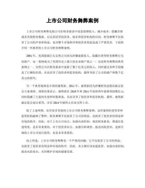 上市公司财务舞弊案例