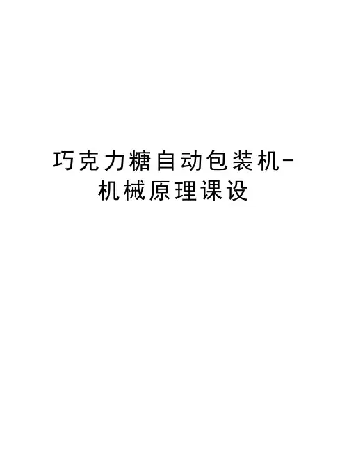 巧克力糖自动包装机-机械原理课设演示教学