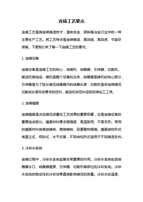 连铸工艺要点