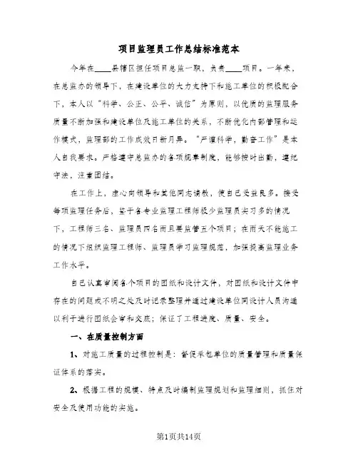 项目监理员工作总结标准范本(4篇)