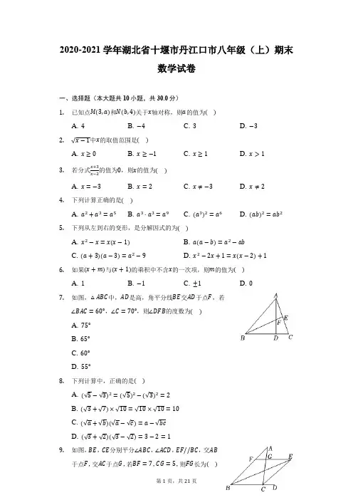 2020-2021学年湖北省十堰市丹江口市八年级(上)期末数学试卷(附详解)