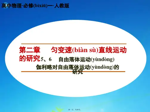 高中物理 2.52.6 自由落体运动 伽利略对自由落体运动的研究课件 新人教版必修1