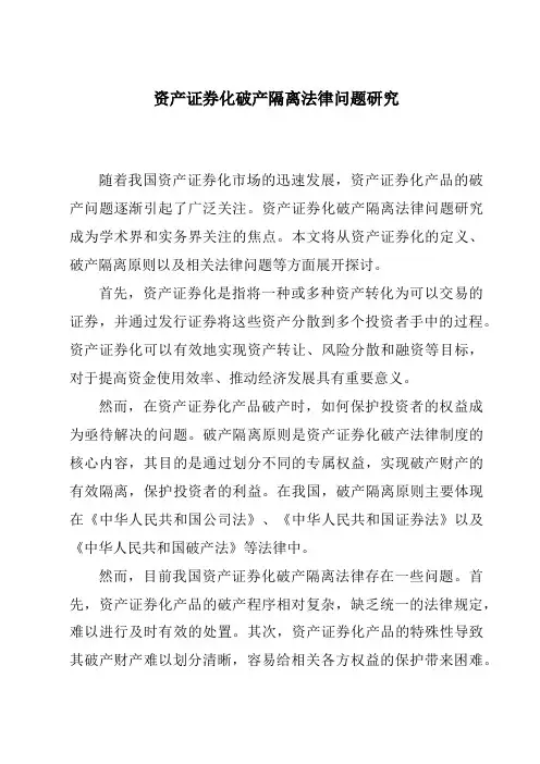 资产证券化破产隔离法律问题研究