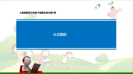 三年级数学下册面积和面积单位__认识面积人教版PPT教学课件
