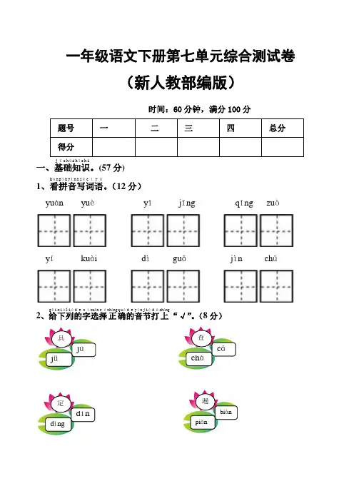 部编语文一年级下册语文第七单元试卷及答案