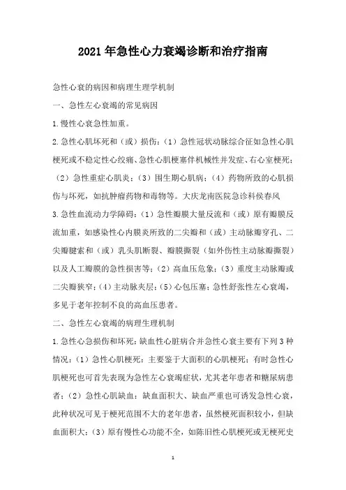 2021年急性心力衰竭诊断和治疗指南