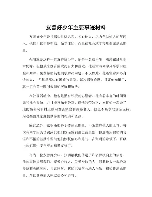 友善好少年主要事迹材料