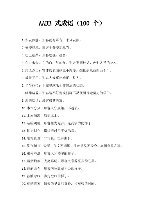 AABB 式成语(100 个)