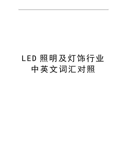 最新LED照明及灯饰行业中英文词汇对照