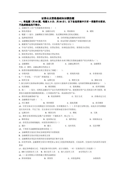 证券从业资格基础知识模拟题以及答案