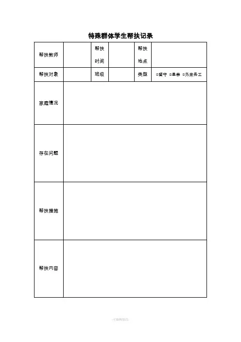 特殊群体学生帮扶记录表