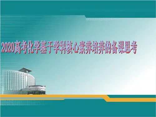 2020高考化学基于学科核心素养培养的备课思考课件 (共18张PPT)