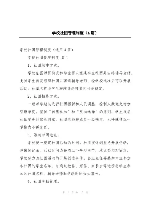 学校社团管理制度(4篇)