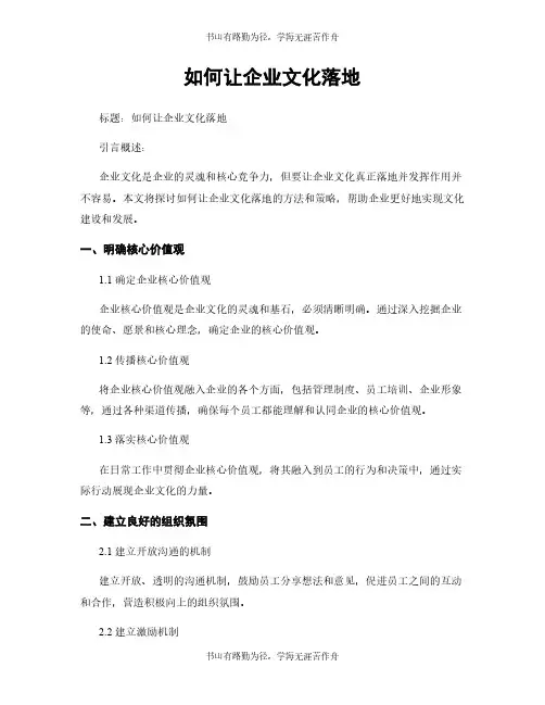 如何让企业文化落地