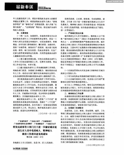 转发民政部等六部门关于进一步做好城市流浪乞讨人员中危重病人、精神病人救治工作指导意见的通知 粤民