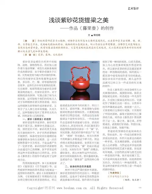 浅谈紫砂花货提梁之美—— 作品《藤里壶》的创作