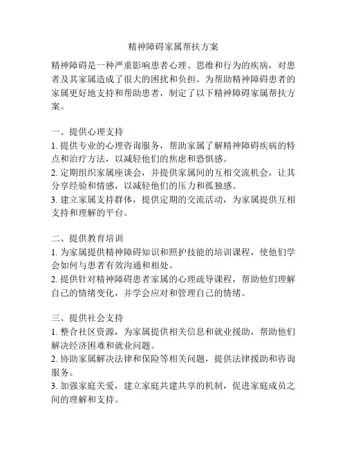 精神障碍家属帮扶方案