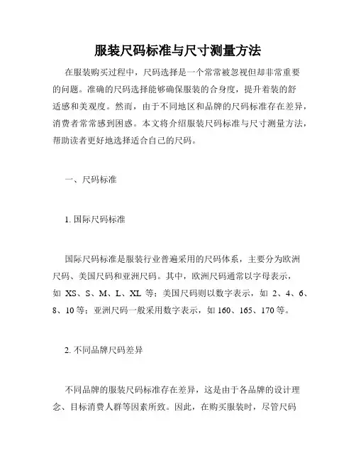 服装尺码标准与尺寸测量方法