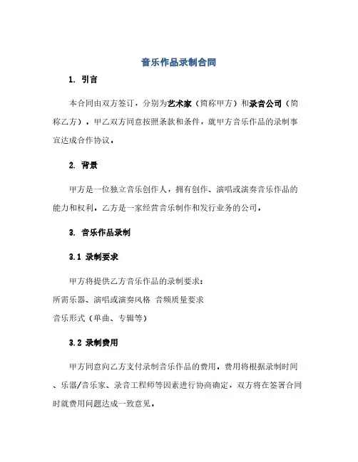 音乐作品录制合同(模板)