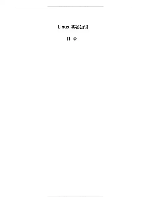 Linux基础知识文档word版本