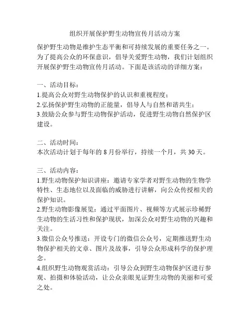 组织开展保护野生动物宣传月活动方案