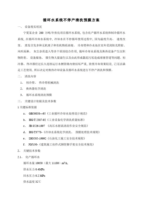 循环水系统不停产清洗预膜方案