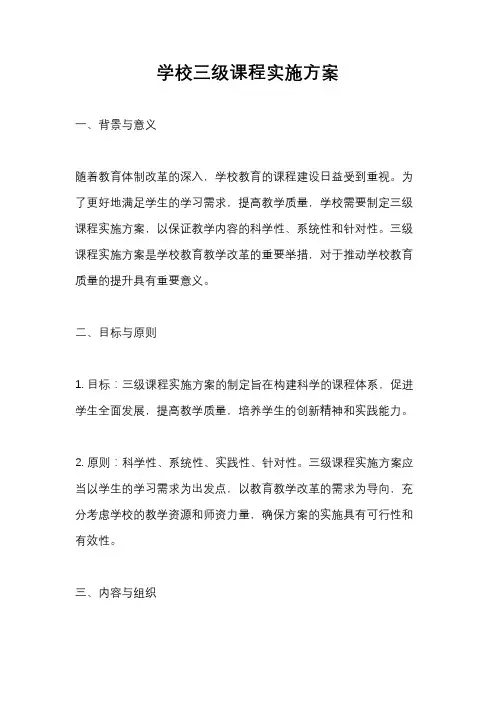 学校三级课程实施方案