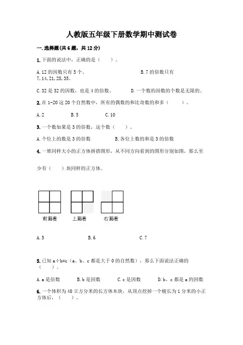 人教版五年级下册数学期中测试卷带答案【培优】含答案【实用】