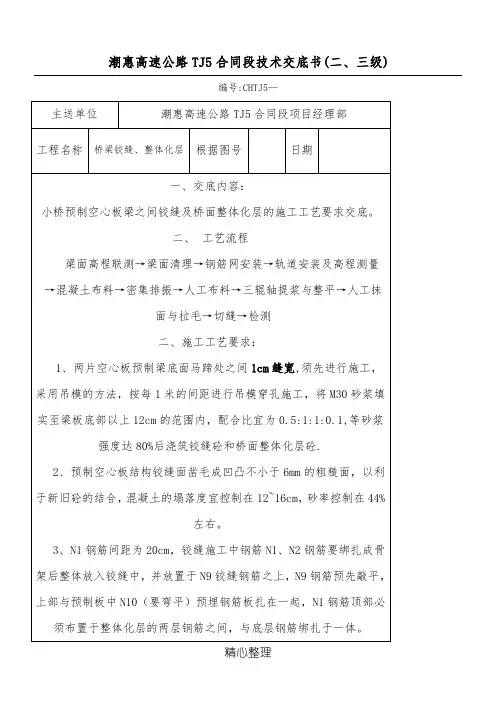 桥梁铰缝、整体化层