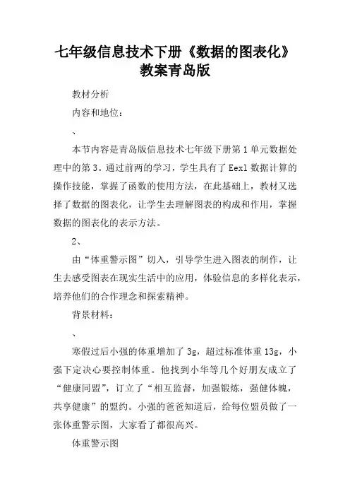 七年级信息技术下册《数据的图表化》教案青岛版