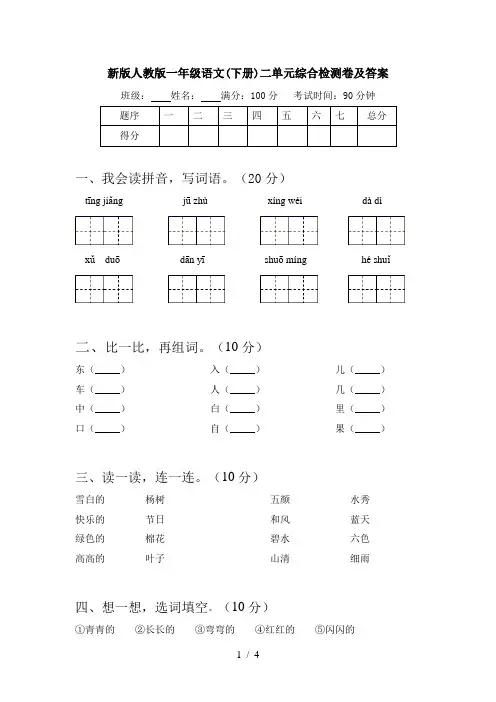 新版人教版一年级语文(下册)二单元综合检测卷及答案