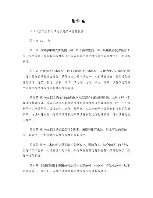 中国大唐集团公司风电机务技术监督制度