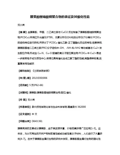 腰果酚醛缩胺铜聚合物的表征及其催化性能