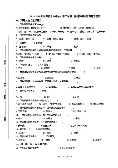 2018-2019年沭阳县十字中心小学三年级上册科学模拟复习题无答案
