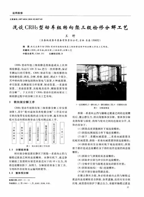 浅谈CRH5型动车组转向架三级检修分解工艺