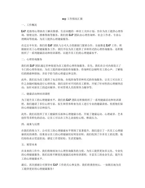eap工作情况汇报