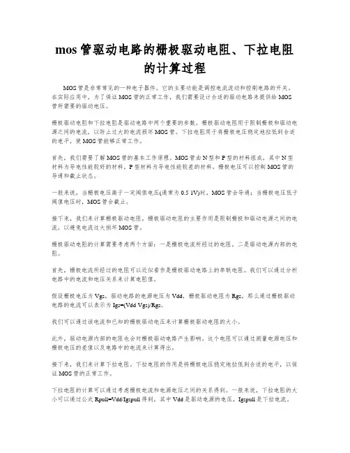 mos管驱动电路的栅极驱动电阻、下拉电阻的计算过程