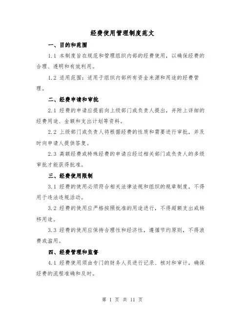 经费使用管理制度范文(4篇)