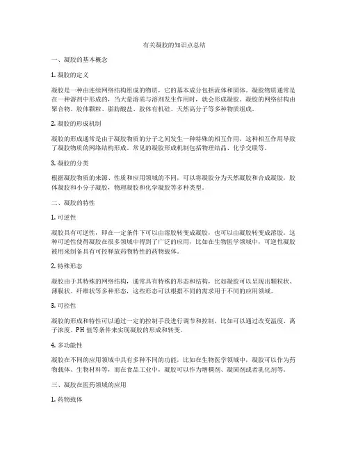 有关凝胶的知识点总结