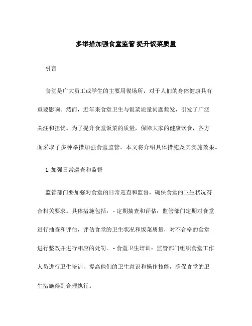 多举措加强食堂监管 提升饭菜质量