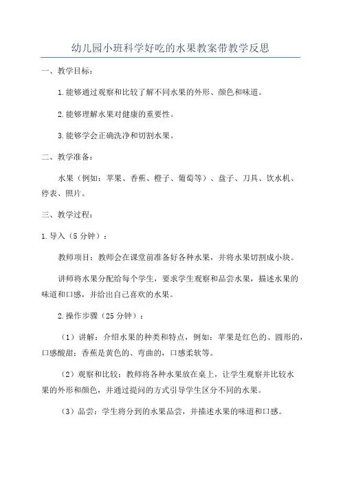 幼儿园小班科学好吃的水果教案带教学反思