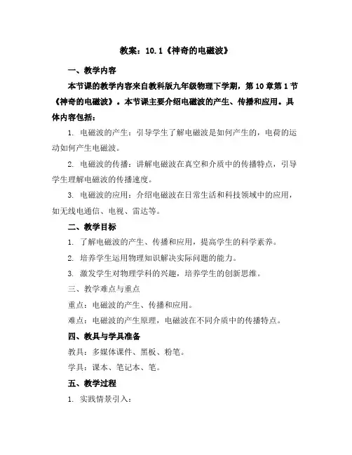10.1《神奇的电磁波》教案--2023-2024学年教科版九年级物理下学期