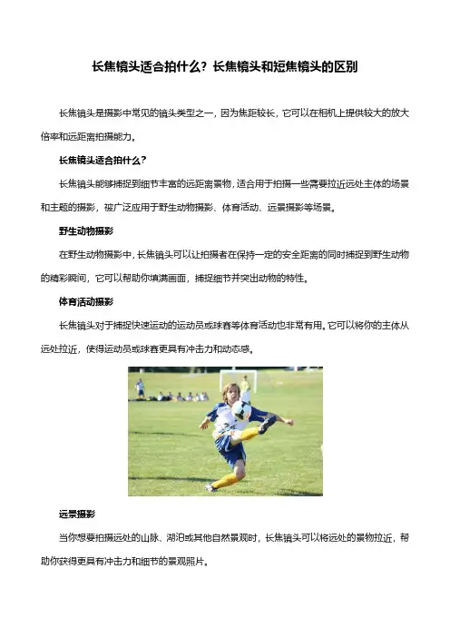 长焦镜头适合拍什么？长焦镜头和短焦镜头的区别