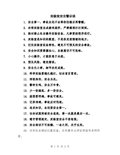 实验室安全警示语
