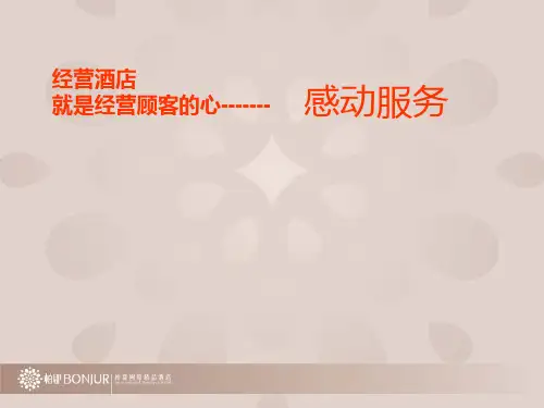 酒店感动服务