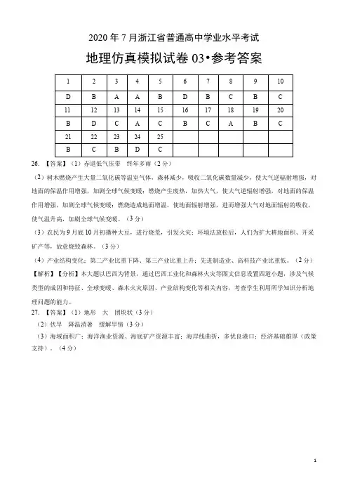 2020年7月浙江省普通高中学业水平考试地理仿真模拟试题03(参考答案)
