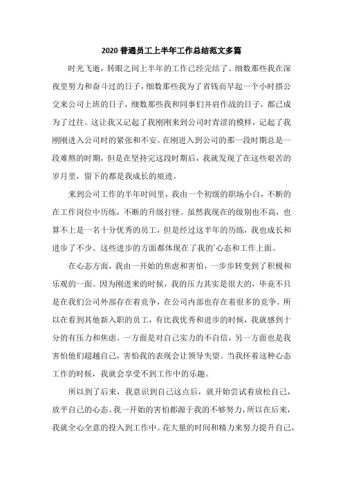 2020普通员工上半年工作总结范文多篇