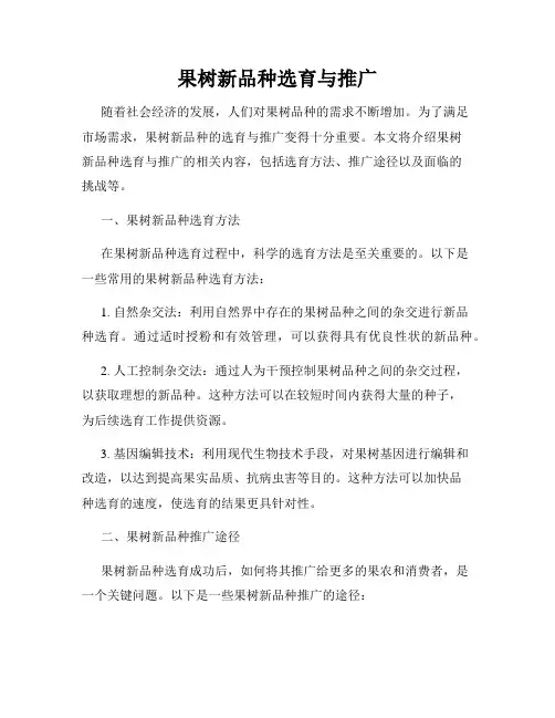 果树新品种选育与推广